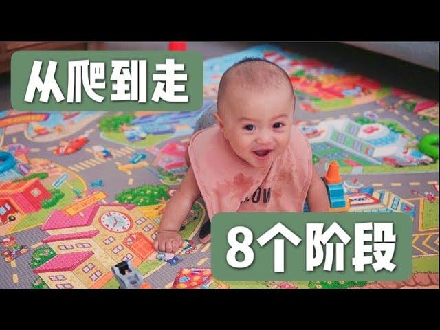 宝宝学步的八个阶段｜还不会走？不用着急～看看你家娃到哪个阶段了