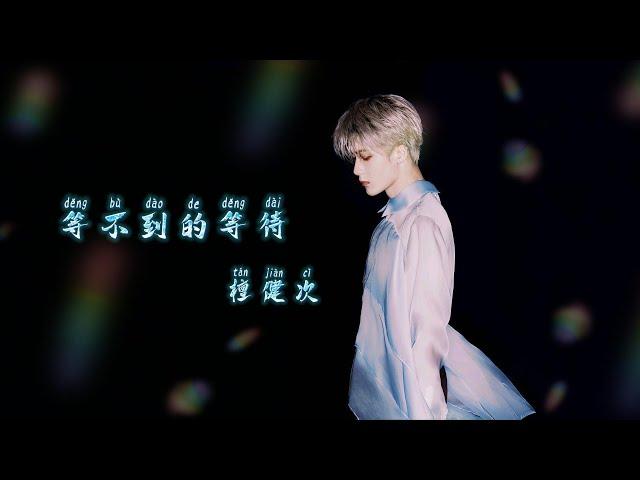 等不到的等待 - 檀健次  Tan Jian Ci《长相思》 Lost You Forever S1 OST