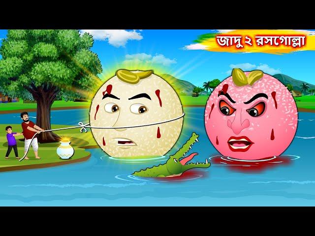 জাদু ২ রসগোল্লা - Sonali Rasagolla Ghara | Bangla cartoon | Bengali moral Stories | Rupkothar Golpo