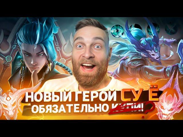 СУ Ё ЖАРКАЯ КАТКА НА НОВОМ ГЕРОЕ -  Mobile Legends