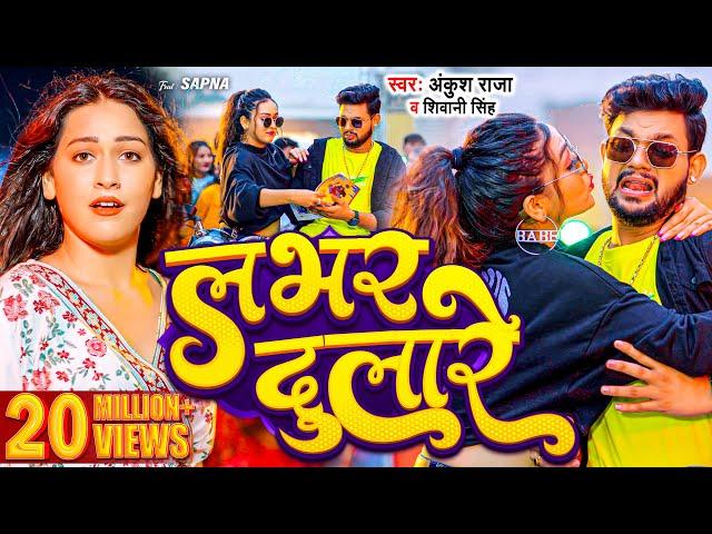 #Video | लभर दुलारे - #Ankush Raja, #Shivani Singh | Hamar Lover Dulare | New Bhojpuri Song 2023