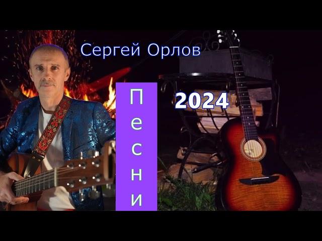 Сборник песен - Сергей Орлов  №6