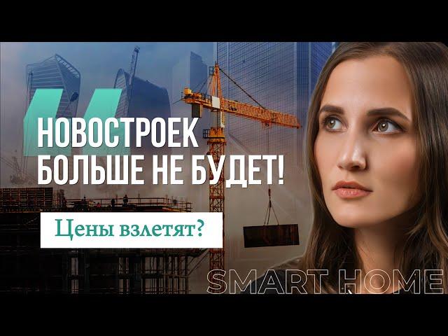 Почему в Москве скоро не останется новостроек — рынок жилья на грани