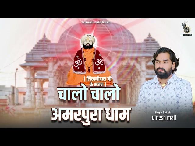 लिखमीदास जी के भजन || Likhamidas ji ke bhajan || likhamidas ji ke song || Dinesh mali new song
