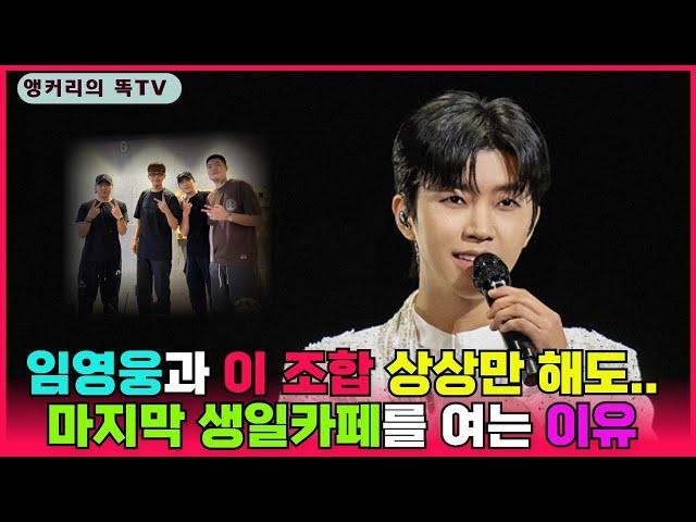 임영웅과 어떤 작곡가가 함께 할까? 사진으로 예측해 보니..