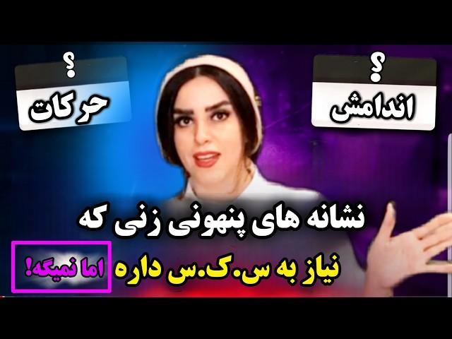 نشانه های پنهانی زنی که الان نیاز به رابطه جنسی داره! اما درخواست نمیکنه