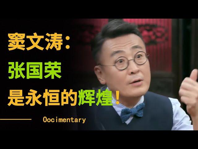 窦文涛：张国荣是永恒的辉煌！一个真正的演员需要具备什么？#圆桌派 #许子东 #马家辉 #梁文道 #锵锵行天下 #观复嘟嘟 #马未都