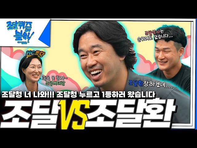 대한민국 조달 대표가 모였다! "조달 vs 조달환"｜조달퀴즈온더블럭