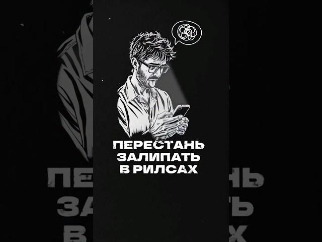 Что делать вместо залипания в рилсах?