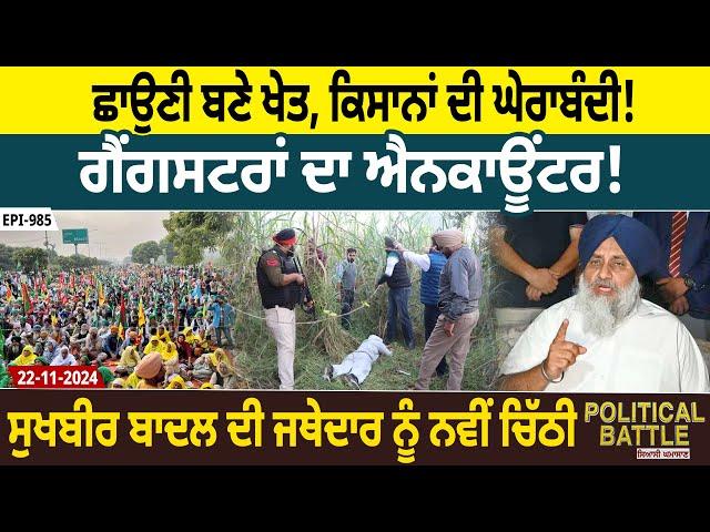 Political Battle(985): ਛਾਉਣੀ ਬਣੇ ਖੇਤ, Farmers ਦੀ ਘੇਰਾਬੰਦੀ! Gangsters ਦਾ Encounter! | D5 Punjabi