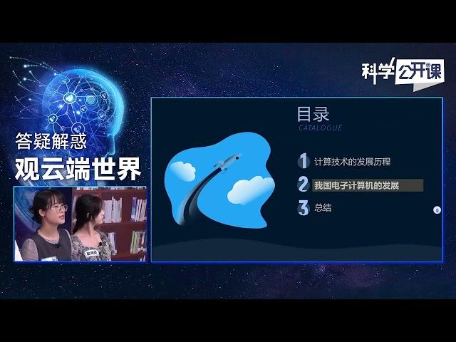 答疑解惑——观云端世界【中国科学院科学公开课S04E05】