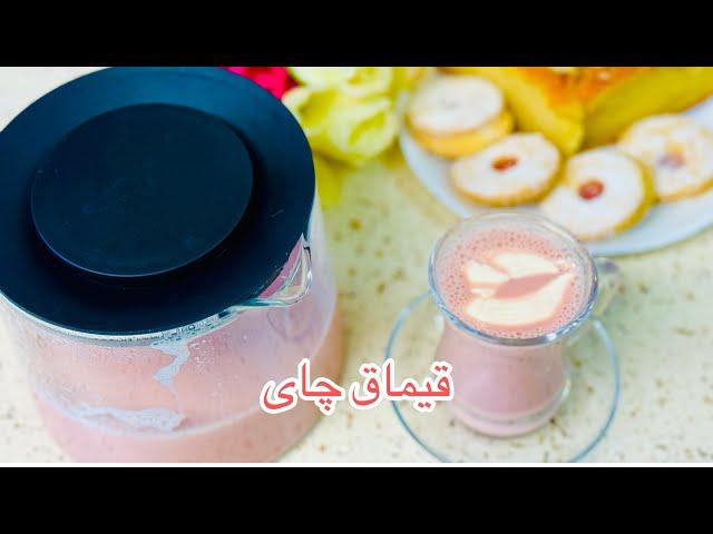 قیماق چای افغانی #قیماق چای که مزه اش سیر نمیشوید  #delicious qaimaq chai که