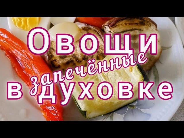 Как запечь овощи в духовке простой рецепт