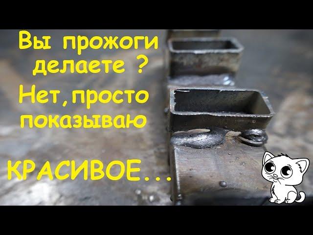 Как сваривать тонкие профильные трубы электродом ? Настройка тока - в описании