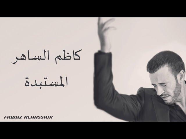 Kadim Al Saher Al Mustabeddah كاظم الساهر - المستبدة