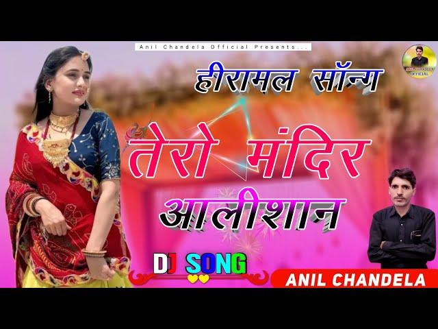 Hiramal Song ~ तेरो मन्दिर आलीशान । Anil Chandela । Rajasthani Dj Song । Marwadi Dj Song । Dj Songs