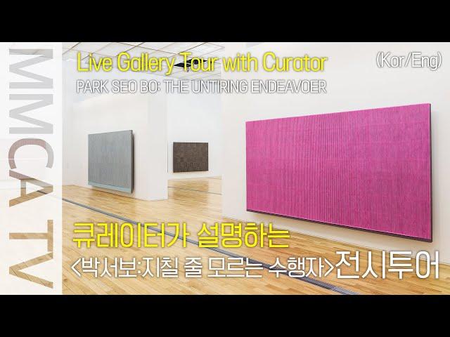 (Kor/Eng) Park Seo Bo  Live Gallery Tour with Curator