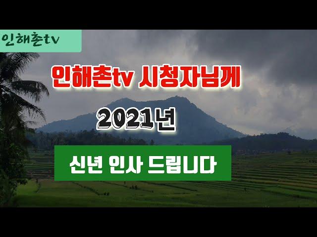 인해촌tv 시청자에게 드리는 신년인사