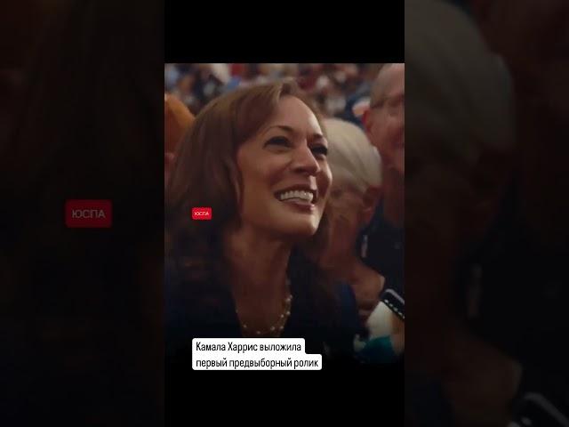 Камала Харрис выпустила свой первый агитационный ролик ЮСПА #сша #харрис #трамп #одеса #украина