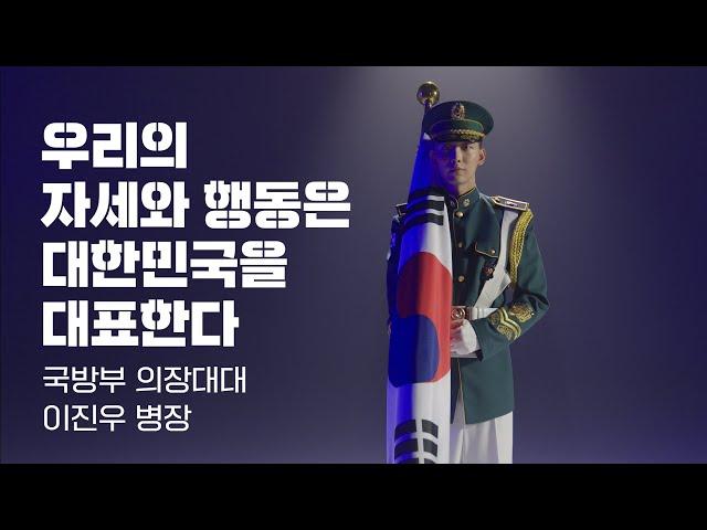 '우리의 자세와 행동은 대한민국을 대표한다' 국방부근무지원단 의장대대 이진우 병장 [2021년 국군영상화보] | 대한민국 국방부