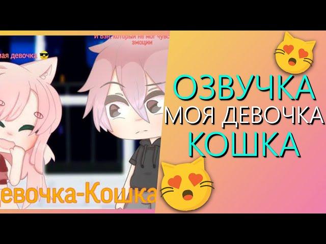 Озвучка Мини Фильма "Моя Девочка - Кошка" Гача Лайф - Gacha Life feat. Mari Epic