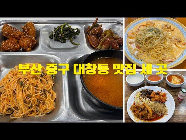 부산 중구 대창동 맛집 세 곳