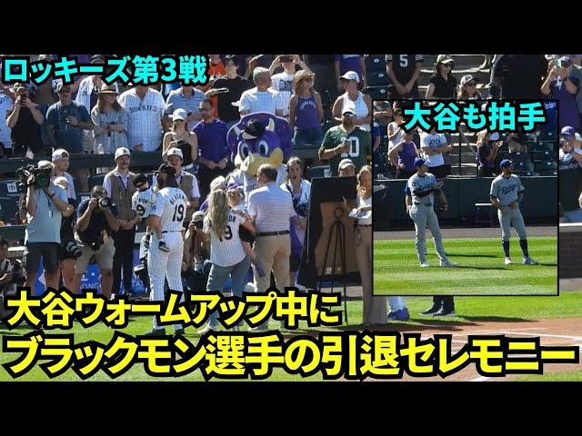 大谷のウォームアップ中にロッキーズのブラックモン選手の引退セレモニー！モニターを見ながら拍手で称える大谷翔平！【現地映像】9月30日ドジャースvsロッキーズ第3戦