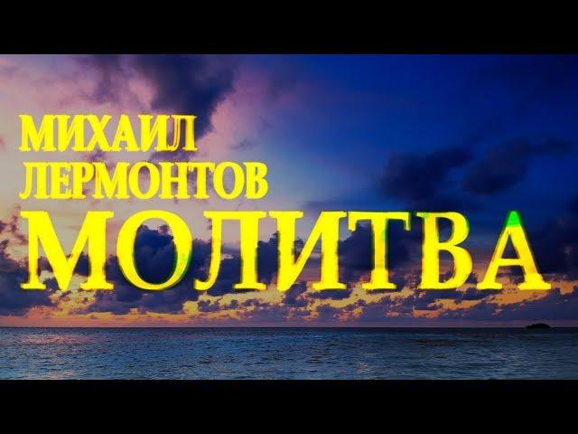 Стих берет за душу "Молитва" Михаил Лермонтов Читает Леонид Юдин