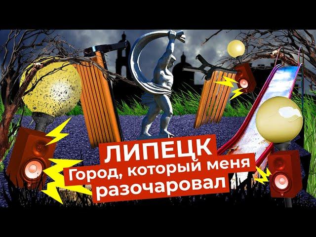 Липецк: один из самых запущенных городов | Архитектурная каша, пустыри и разбитые дороги