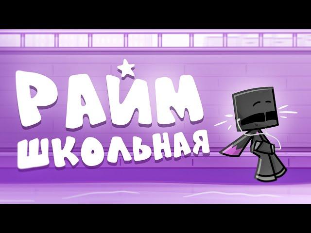 Райм - Школьная ( КЛИП 2024 )