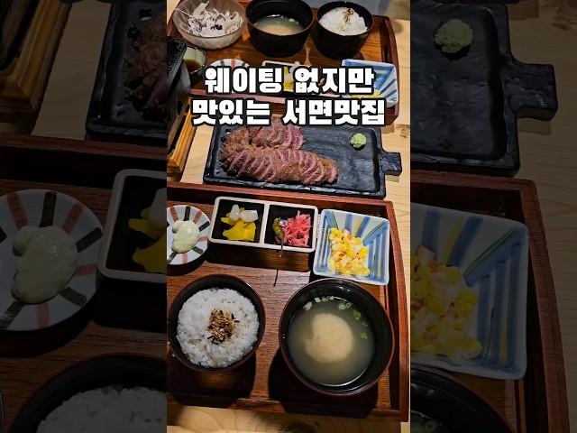 웨이팅 없는 부산 서면 맛집 #전포맛집