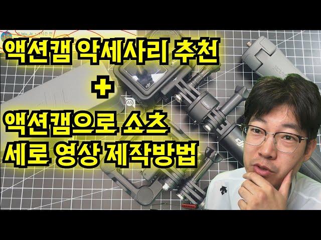 [채널 답변] 실 사용 중 액션캠 악세사리 + 액션캠 세로 영상 만드는 법 (feat. DJI 오즈모 액션4 액션카메라)