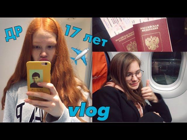 vlog летим одни с подругой в Барселону/ мне 17!