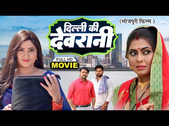 DILLI KI DEVRANI  I दिल्ली की देवरानी  I  SUPERHIT BHOJPURI FULL MOVIE 2024 I देवरानी जेठानी