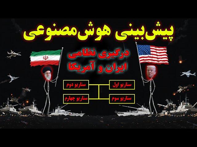 پیش‌بینی هوش مصنوعی از جنگ نظامی ایران و آمریکا