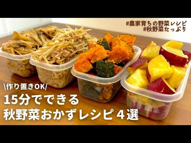 【レンジでできる】元農家おすすめ秋野菜たっぷりおかず４品｜しっとりさつまいも煮｜やみつきごぼうサラダ｜かぼちゃ煮｜たっぷりきのこ