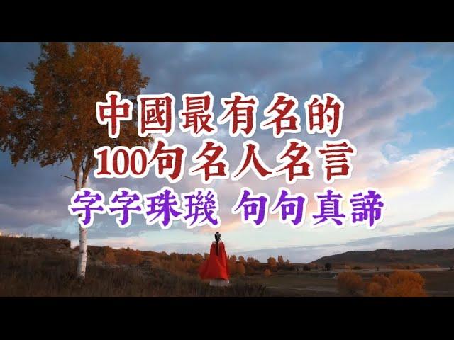 中國最有名的100句名人名言，一字一珠璣，一句一真諦，聽完受益終身。經典語錄