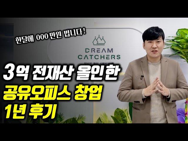 공유오피스 창업하기 전 2가지만 기억하세요.(드림캐쳐스)