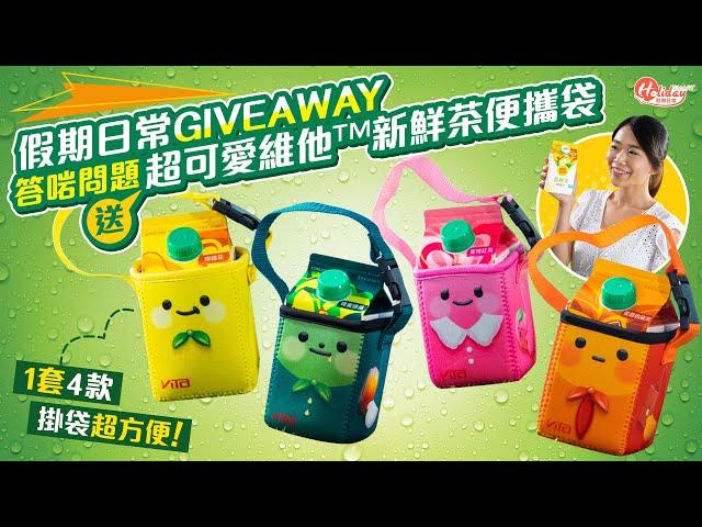 【假期日常Giveaway！】答啱問題即有機會嬴得超可愛1 Set 4款維他™新鮮茶便攜袋！