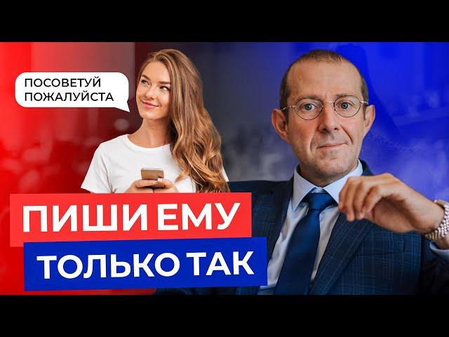 5 ГЛАВНЫХ ПРАВИЛ в переписке с ЛЮБЫМ мужчиной!