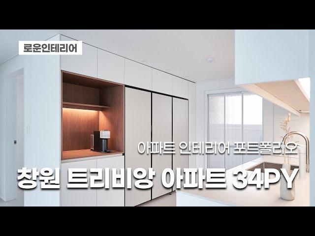 창원 인테리어 트리비앙 34평 아파트 | 모던 내추럴 스타일 대공개