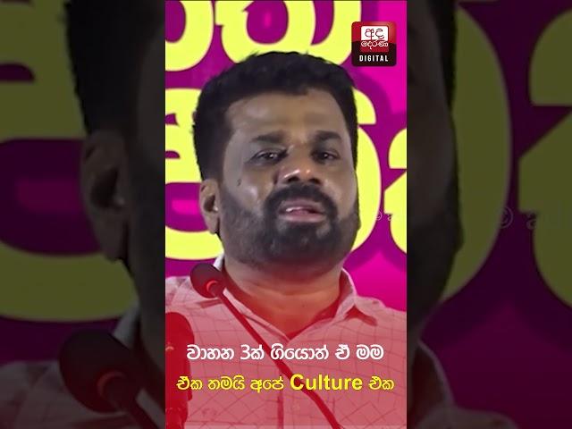 වාහන 3ක් ගියොත් ඒ මම - ඒක තමයි අපේ Culture එක - #npp #anurakumaradissanayake