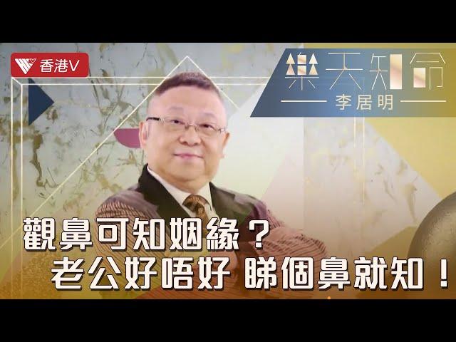 男人發達靠鼻相？邊種鼻相旺財又旺運？｜樂天知命李居明#香港v