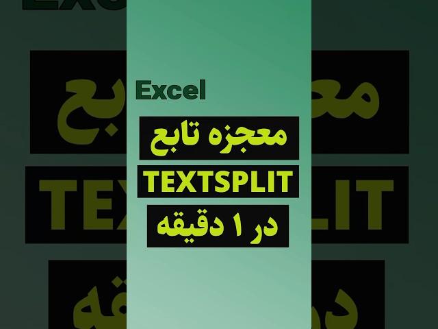 TEXTSPLIT Function in Excel #shorts  #excel