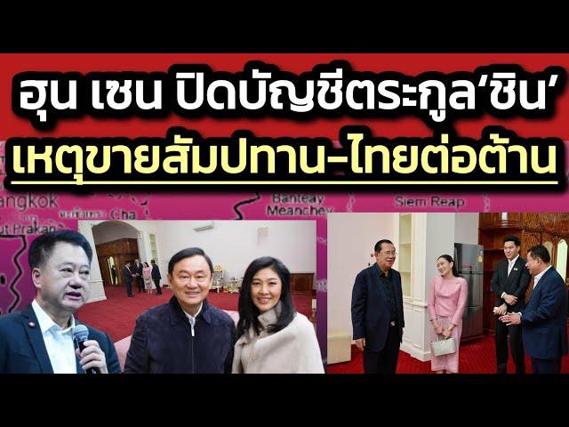’ฮุน เซน’ ปิดบัญชีตระกูลชิน เพราะขายสัมปทานอ่าวไทยล่วงหน้าแล้ว-เข้าไม่ได้