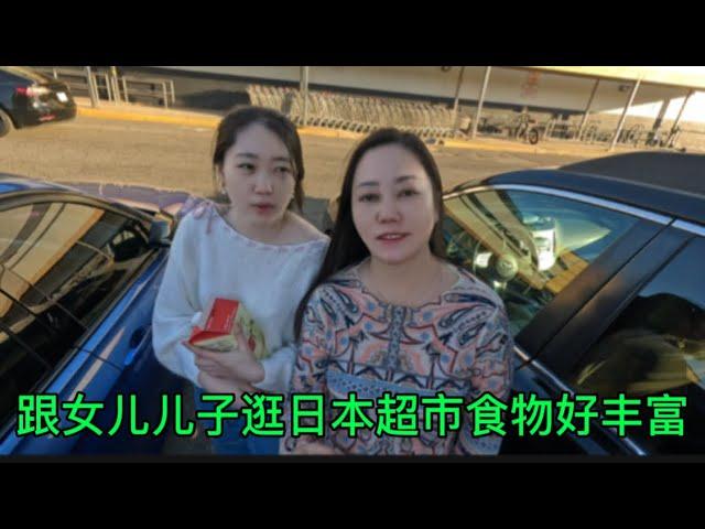 休息天，跟女儿儿子逛日本超市，食物丰富。