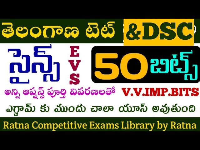 TG TET|TG DSC|TG TET+DSC|TET|DSC|TRT|Science Grand Test model paper|సైన్స్ మొత్తం 50 బిట్స్ ఎగ్జామ్