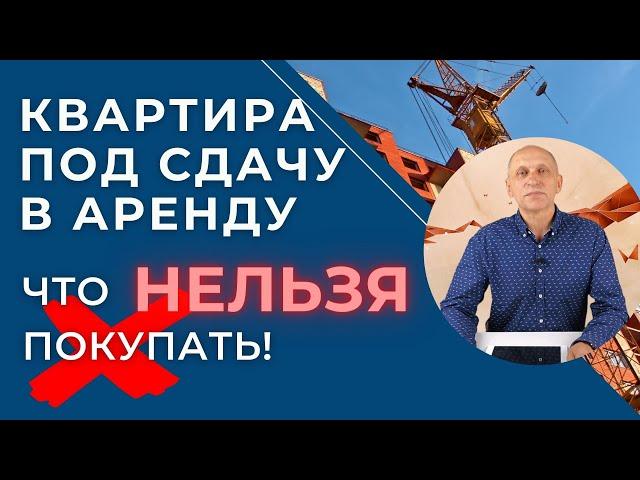 Какую квартиру купить для сдачи в аренду? Что покупать нельзя!