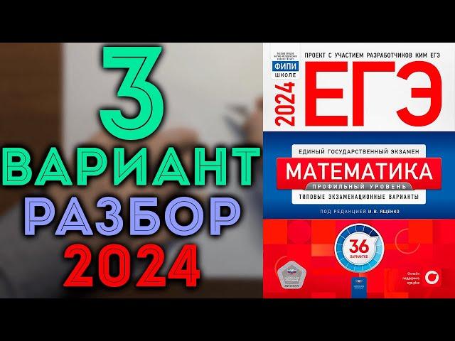 3 вариант ЕГЭ Ященко 2024 математика профильный уровень 