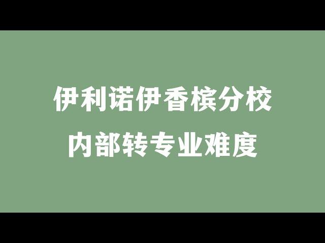 伊利诺伊香槟分校内部转专业难度